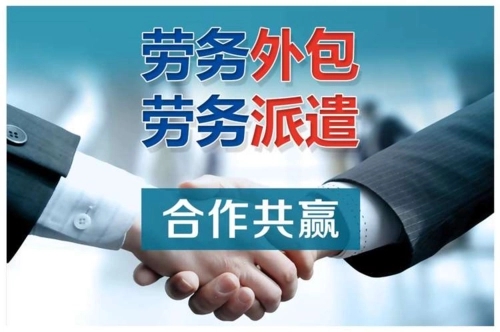 劳务外包和劳务派遣的区别
